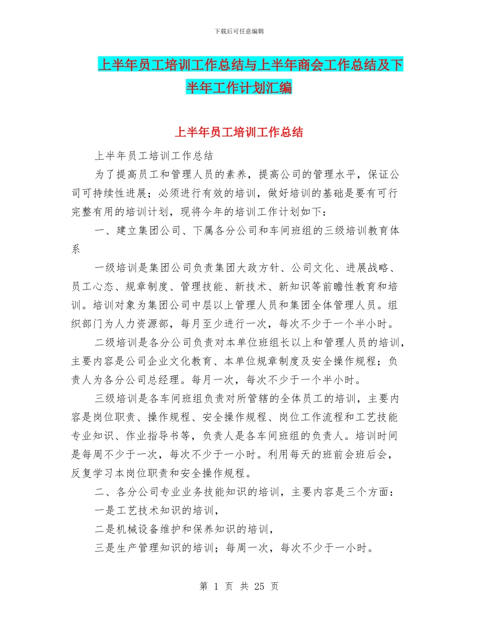 上半年员工培训工作总结与上半年商会工作总结及下半年工作计划汇编_第1页