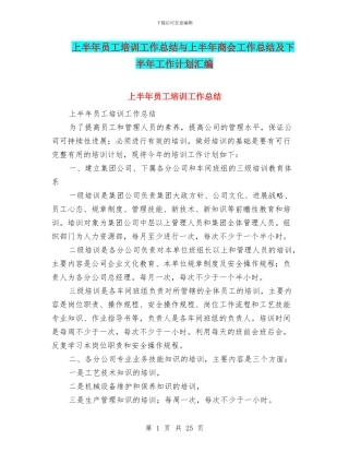上半年员工培训工作总结与上半年商会工作总结及下半年工作计划汇编