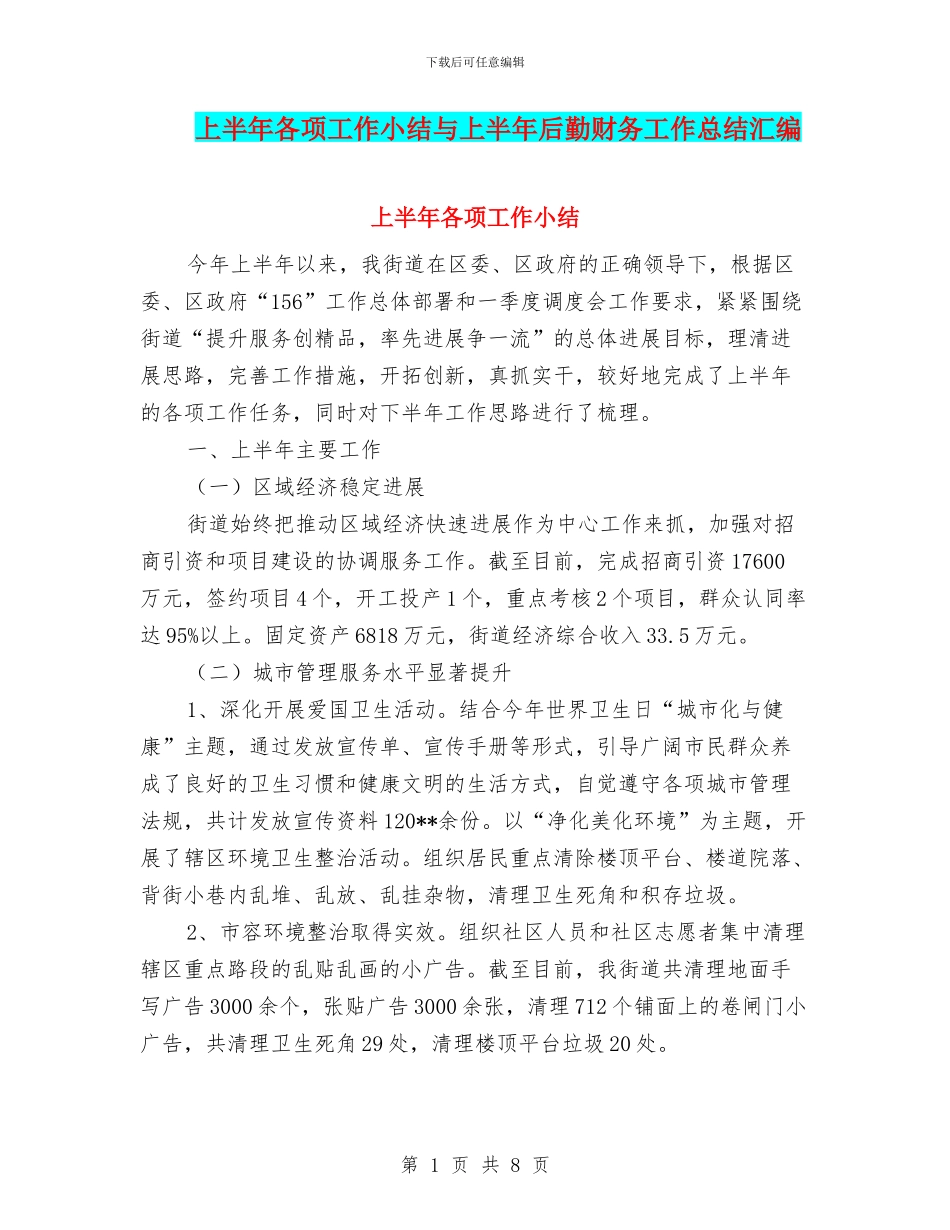 上半年各项工作小结与上半年后勤财务工作总结汇编_第1页