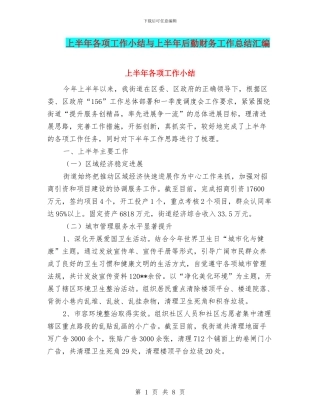 上半年各项工作小结与上半年后勤财务工作总结汇编
