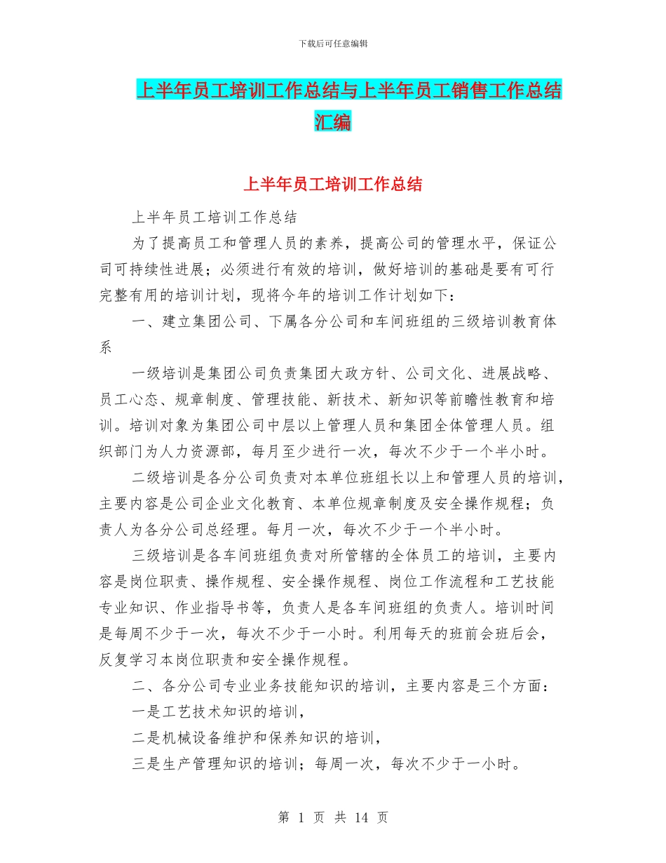 上半年员工培训工作总结与上半年员工销售工作总结汇编_第1页