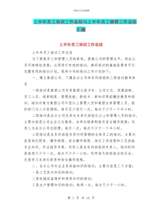 上半年员工培训工作总结与上半年员工销售工作总结汇编