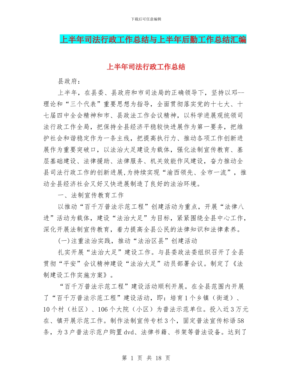 上半年司法行政工作总结与上半年后勤工作总结汇编_第1页