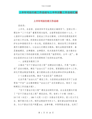 上半年司法行政工作总结与上半年后勤工作总结汇编