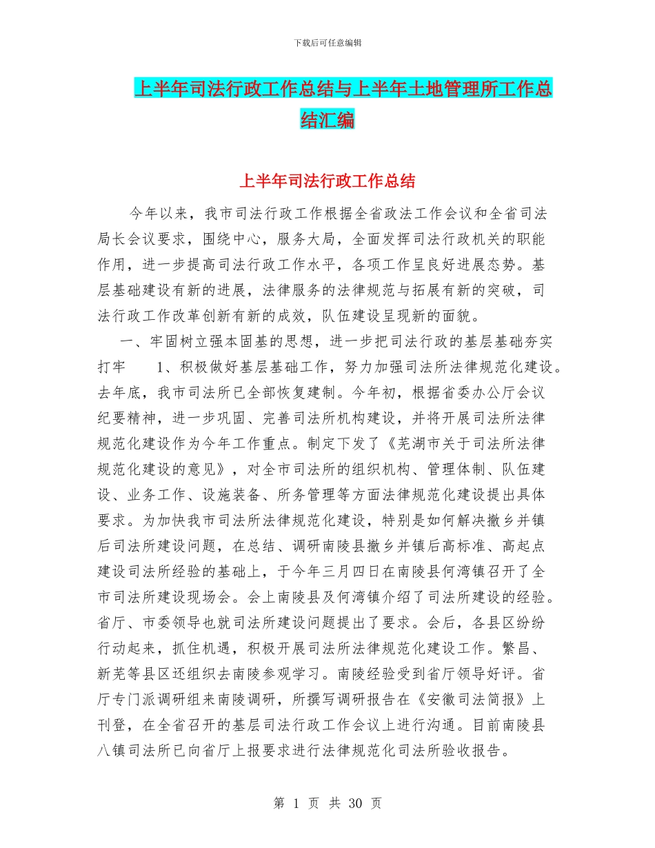 上半年司法行政工作总结与上半年土地管理所工作总结汇编_第1页