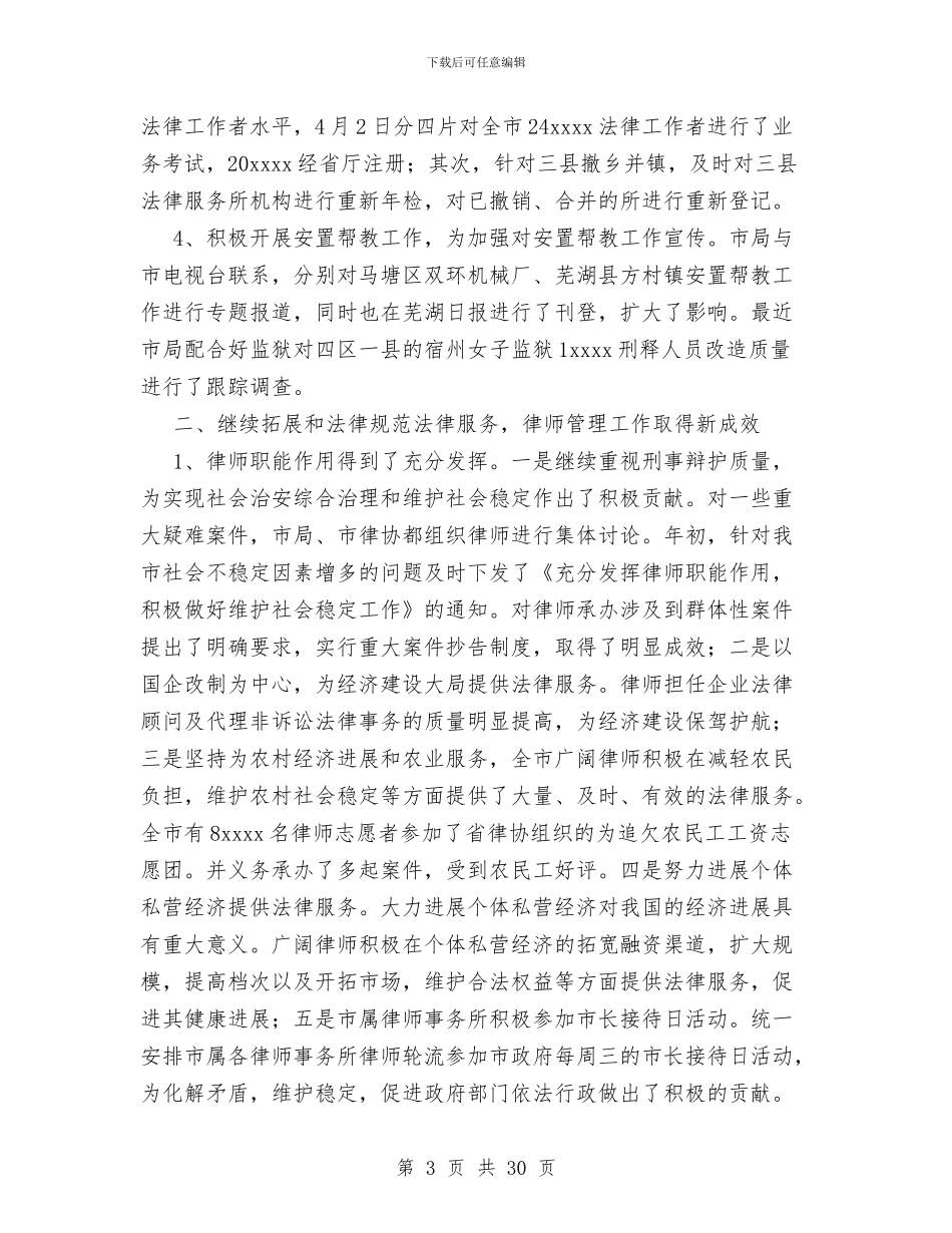 上半年司法行政工作总结与上半年土地管理所工作总结汇编_第3页