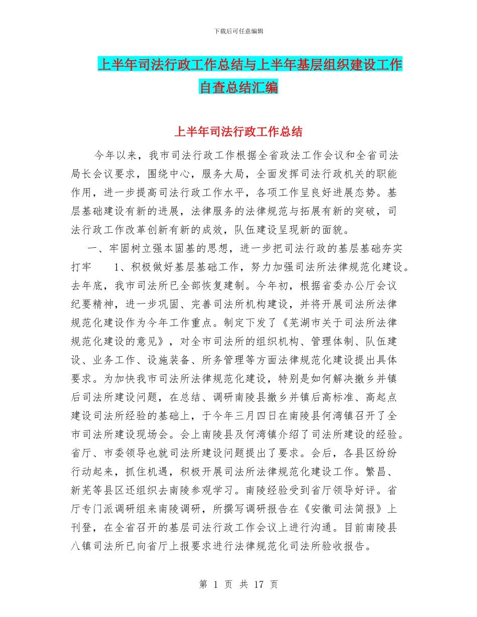 上半年司法行政工作总结与上半年基层组织建设工作自查总结汇编_第1页