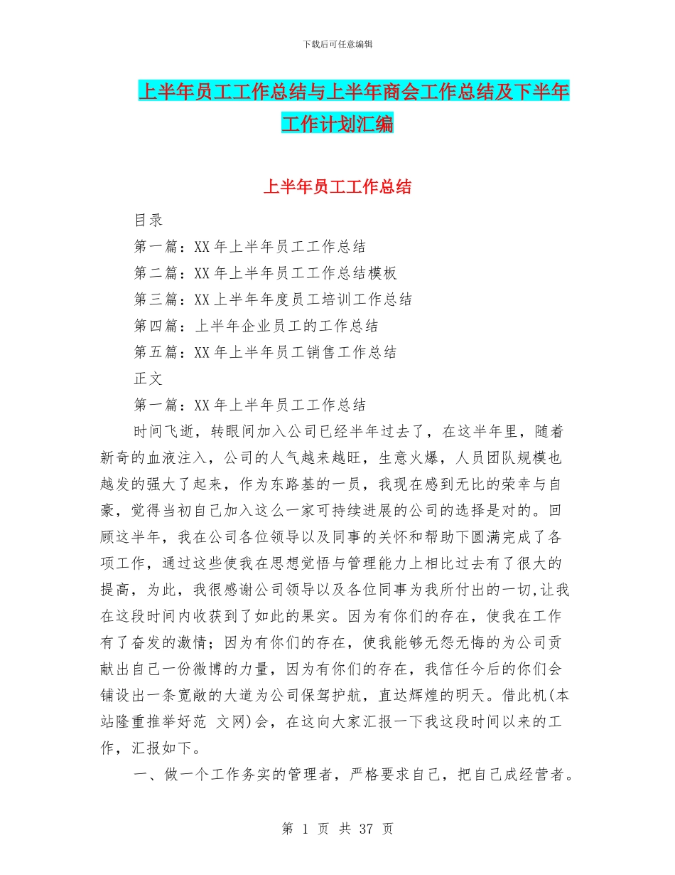 上半年员工工作总结与上半年商会工作总结及下半年工作计划汇编_第1页