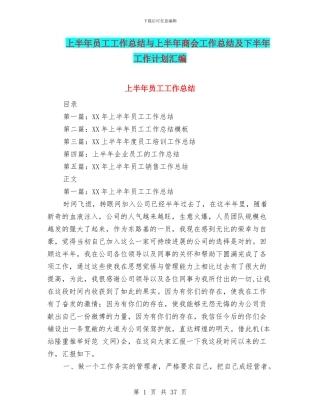上半年员工工作总结与上半年商会工作总结及下半年工作计划汇编