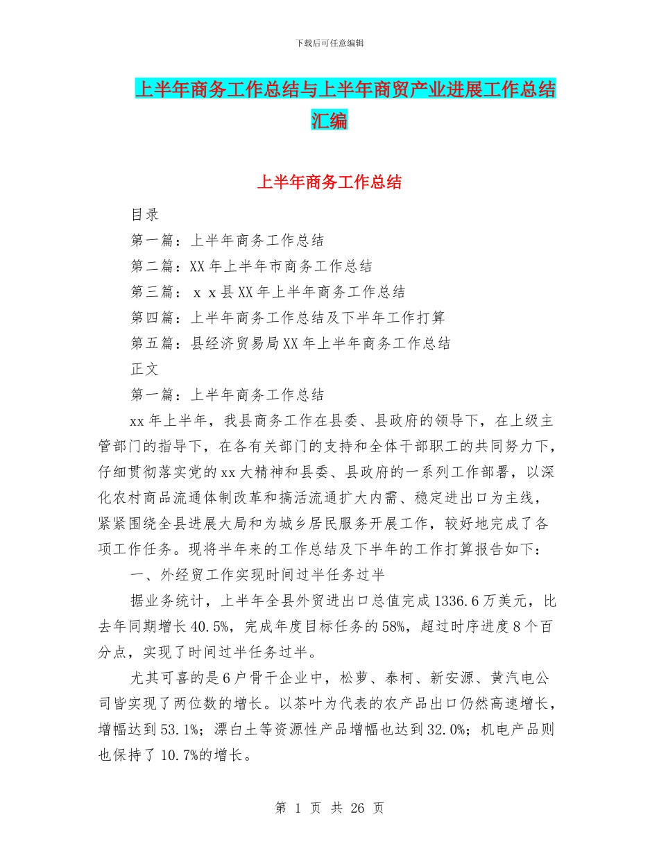 上半年商务工作总结与上半年商贸产业发展工作总结汇编_第1页