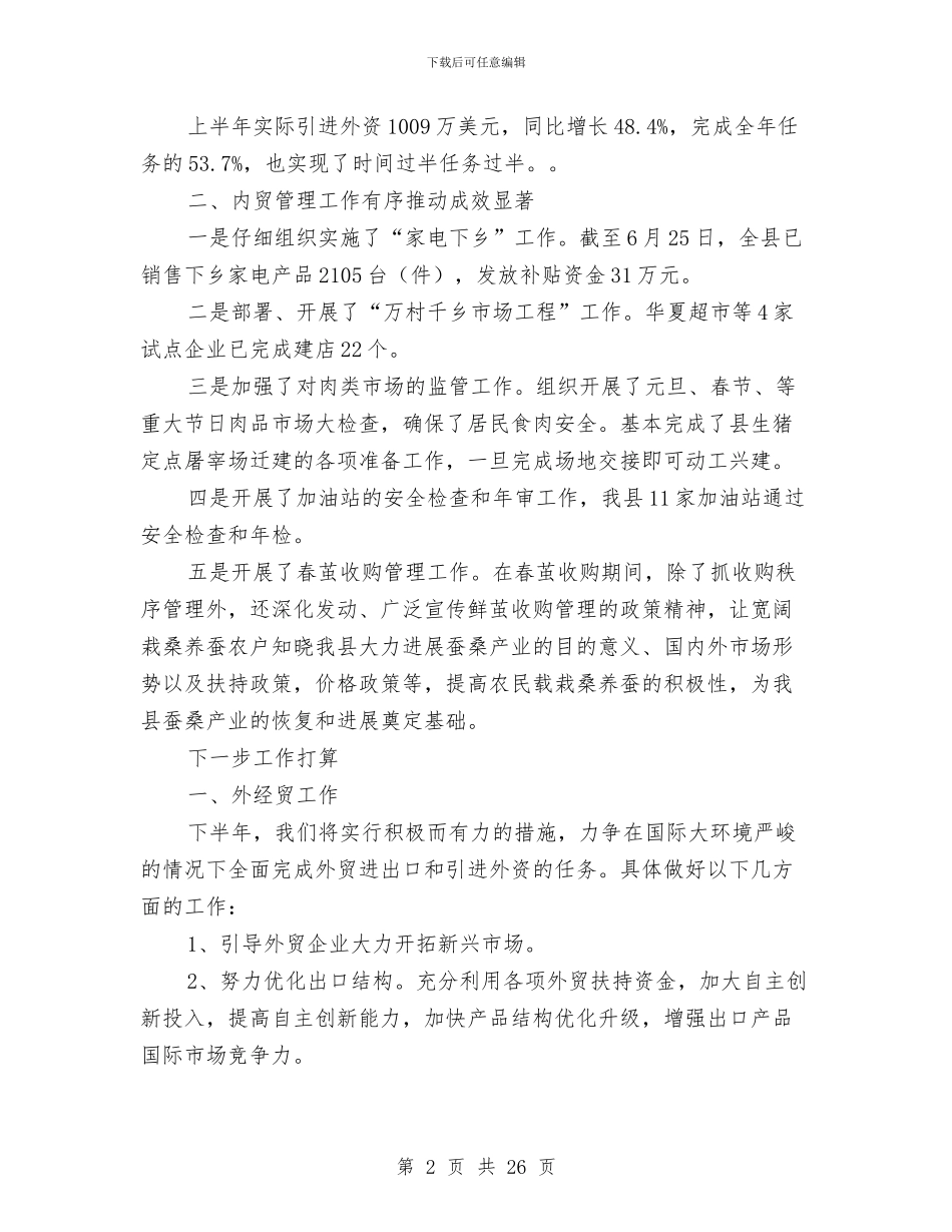 上半年商务工作总结与上半年商贸产业发展工作总结汇编_第2页