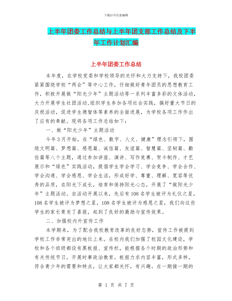 上半年团委工作总结与上半年团支部工作总结及下半年工作计划汇编_第1页