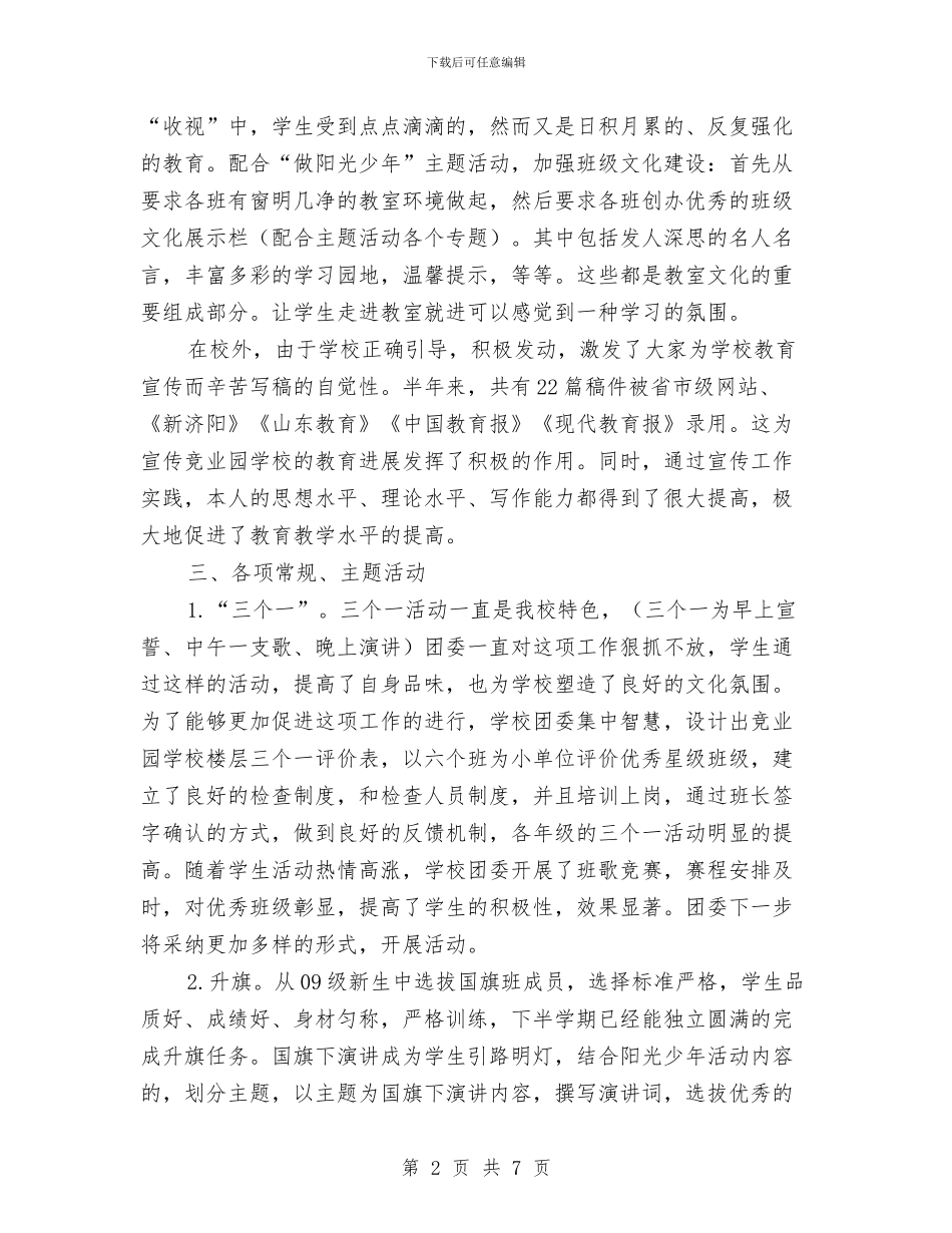 上半年团委工作总结与上半年团支部工作总结及下半年工作计划汇编_第2页