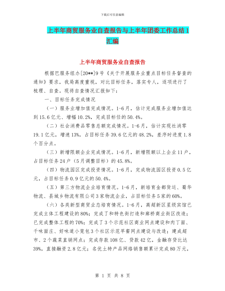 上半年商贸服务业自查报告与上半年团委工作总结1汇编_第1页