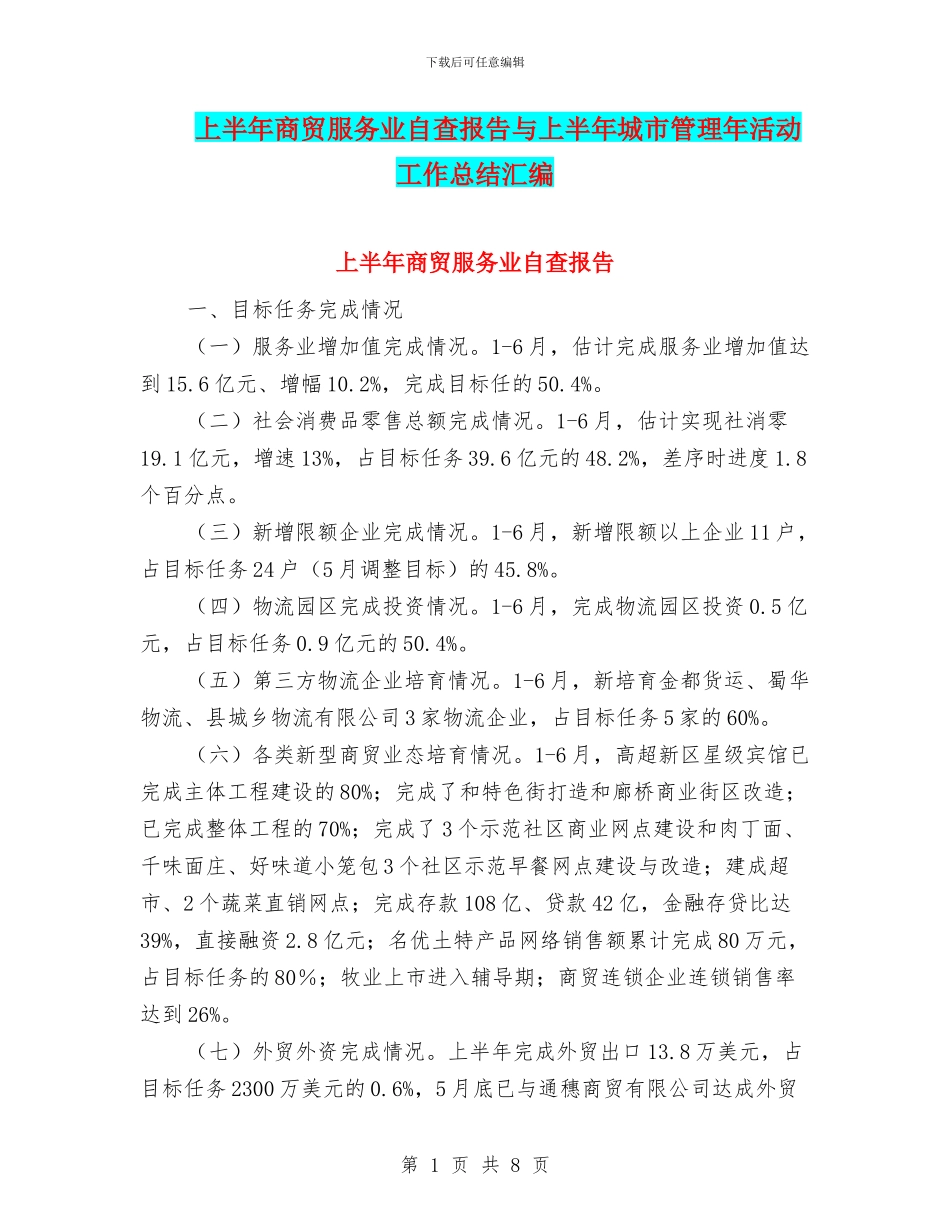 上半年商贸服务业自查报告与上半年城市管理年活动工作总结汇编_第1页