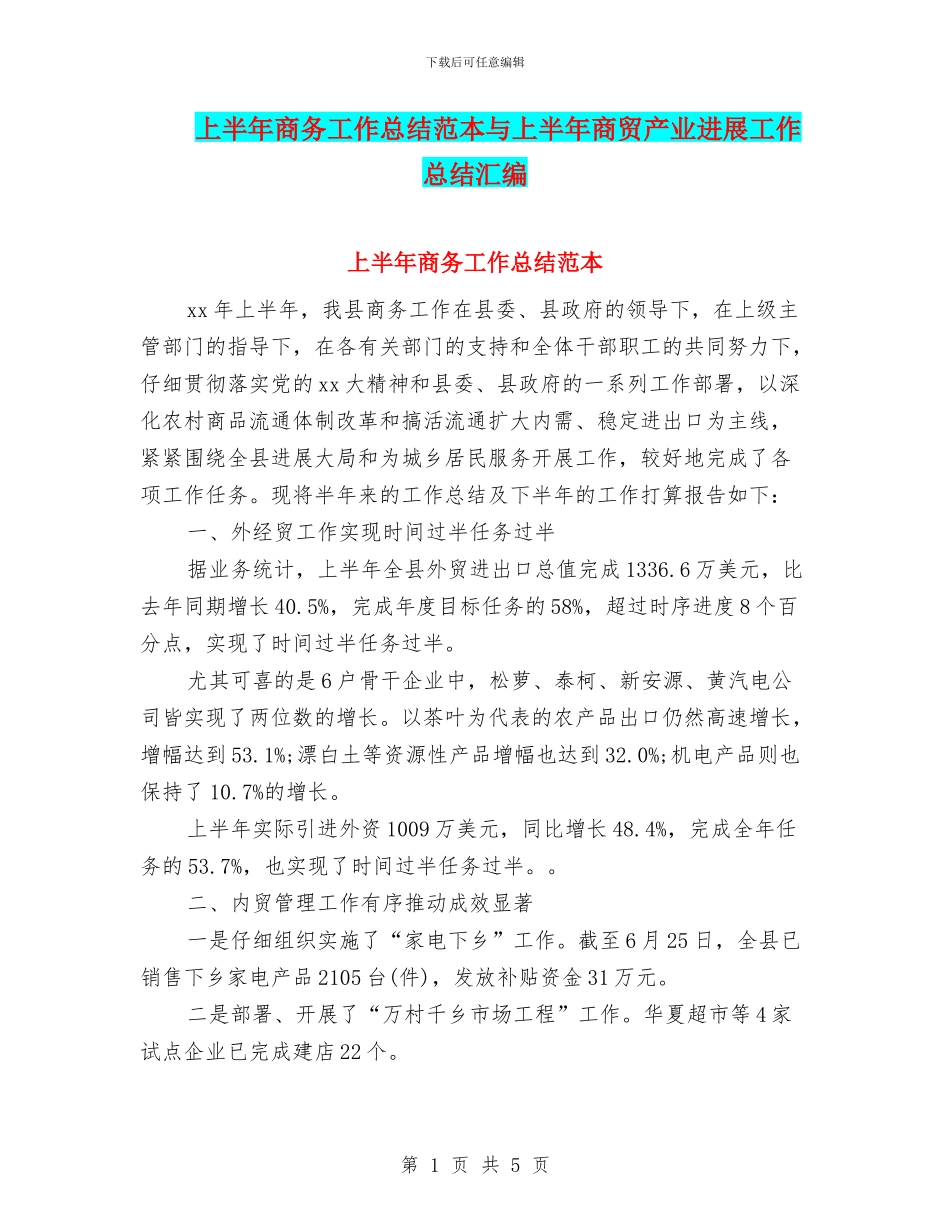 上半年商务工作总结范本与上半年商贸产业发展工作总结汇编_第1页