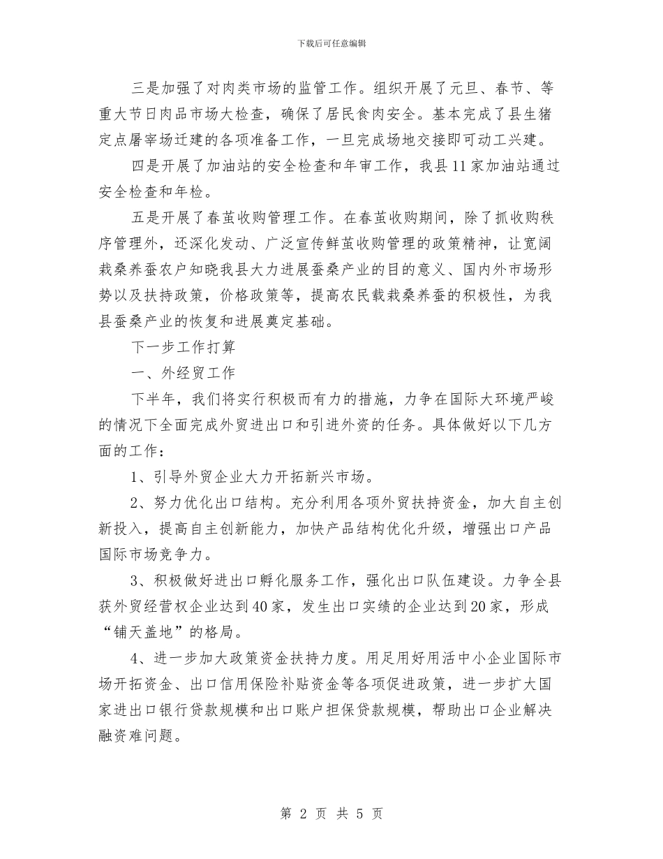 上半年商务工作总结范本与上半年商贸产业发展工作总结汇编_第2页