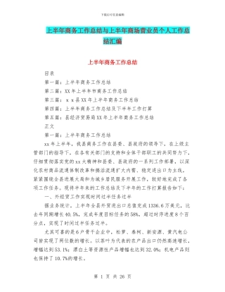 上半年商务工作总结与上半年商场营业员个人工作总结汇编