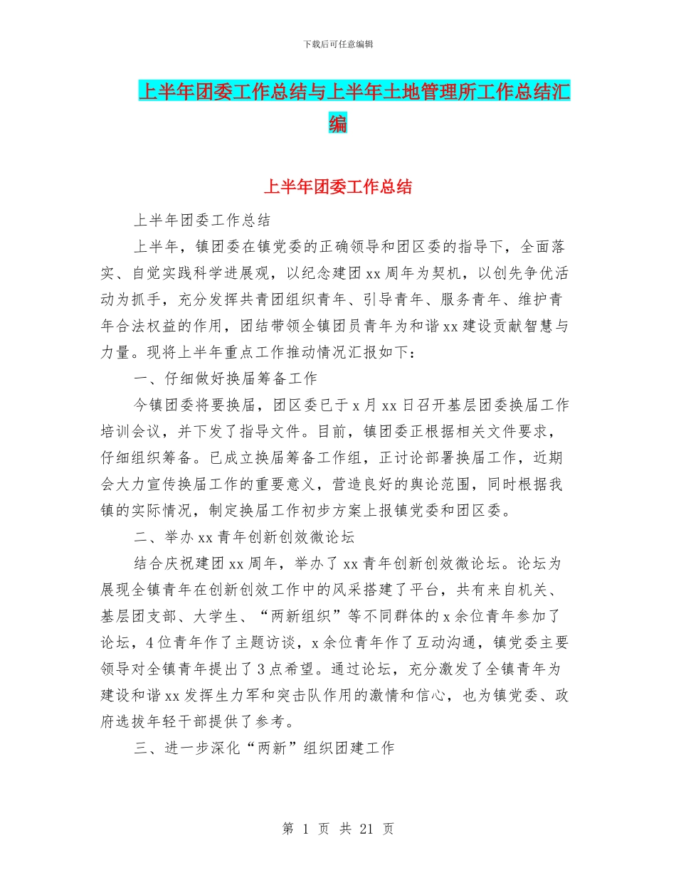 上半年团委工作总结与上半年土地管理所工作总结汇编_第1页