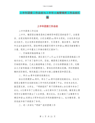 上半年团委工作总结与上半年土地管理所工作总结汇编