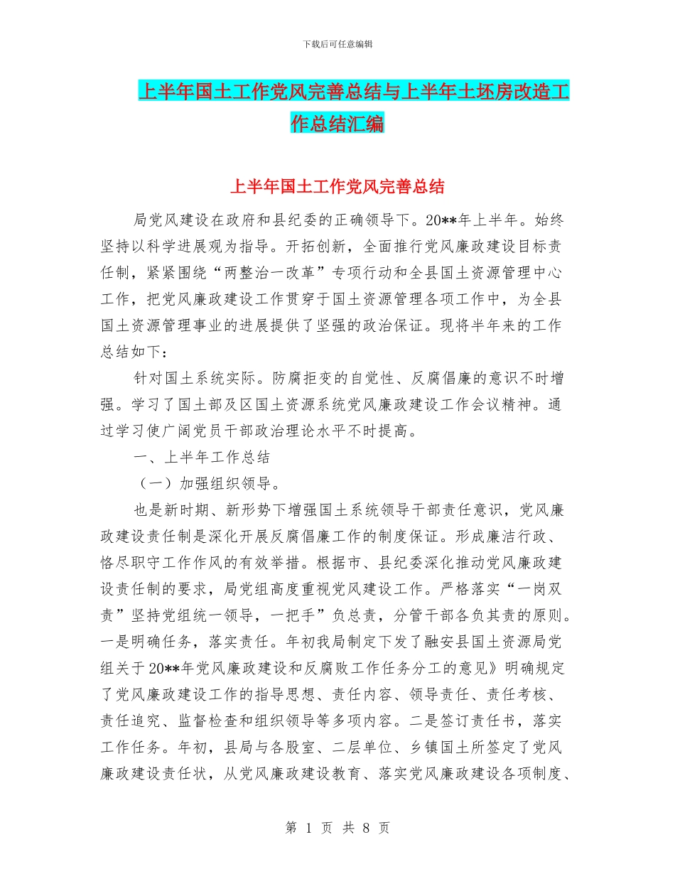 上半年国土工作党风完善总结与上半年土坯房改造工作总结汇编_第1页