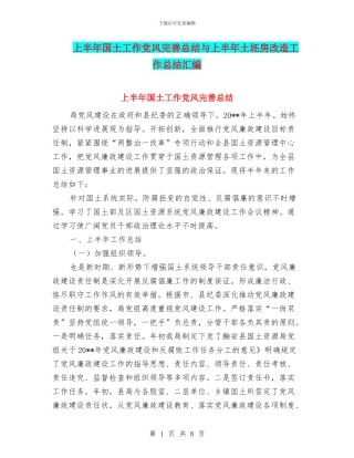 上半年国土工作党风完善总结与上半年土坯房改造工作总结汇编