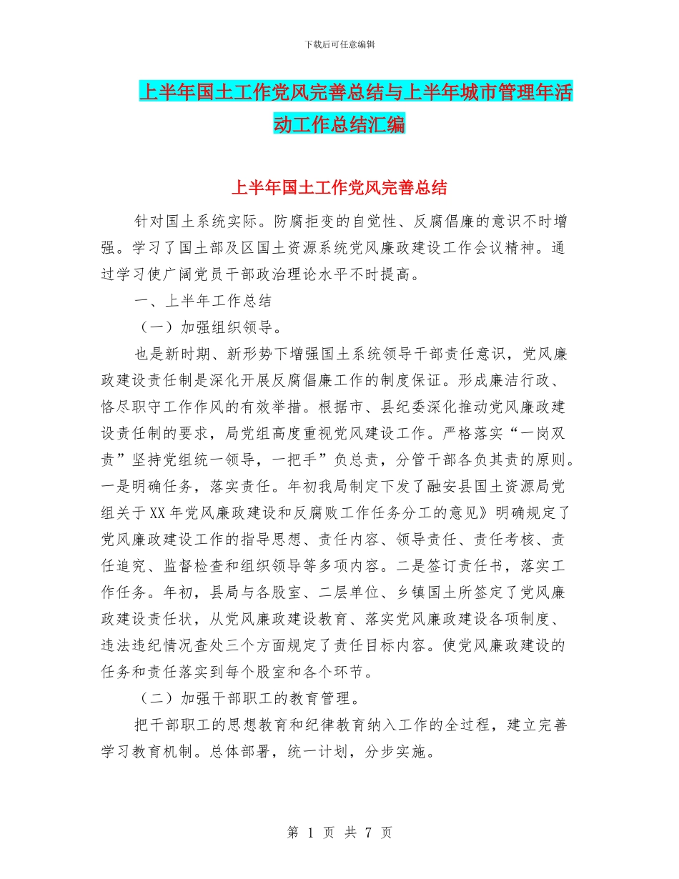 上半年国土工作党风完善总结与上半年城市管理年活动工作总结汇编_第1页