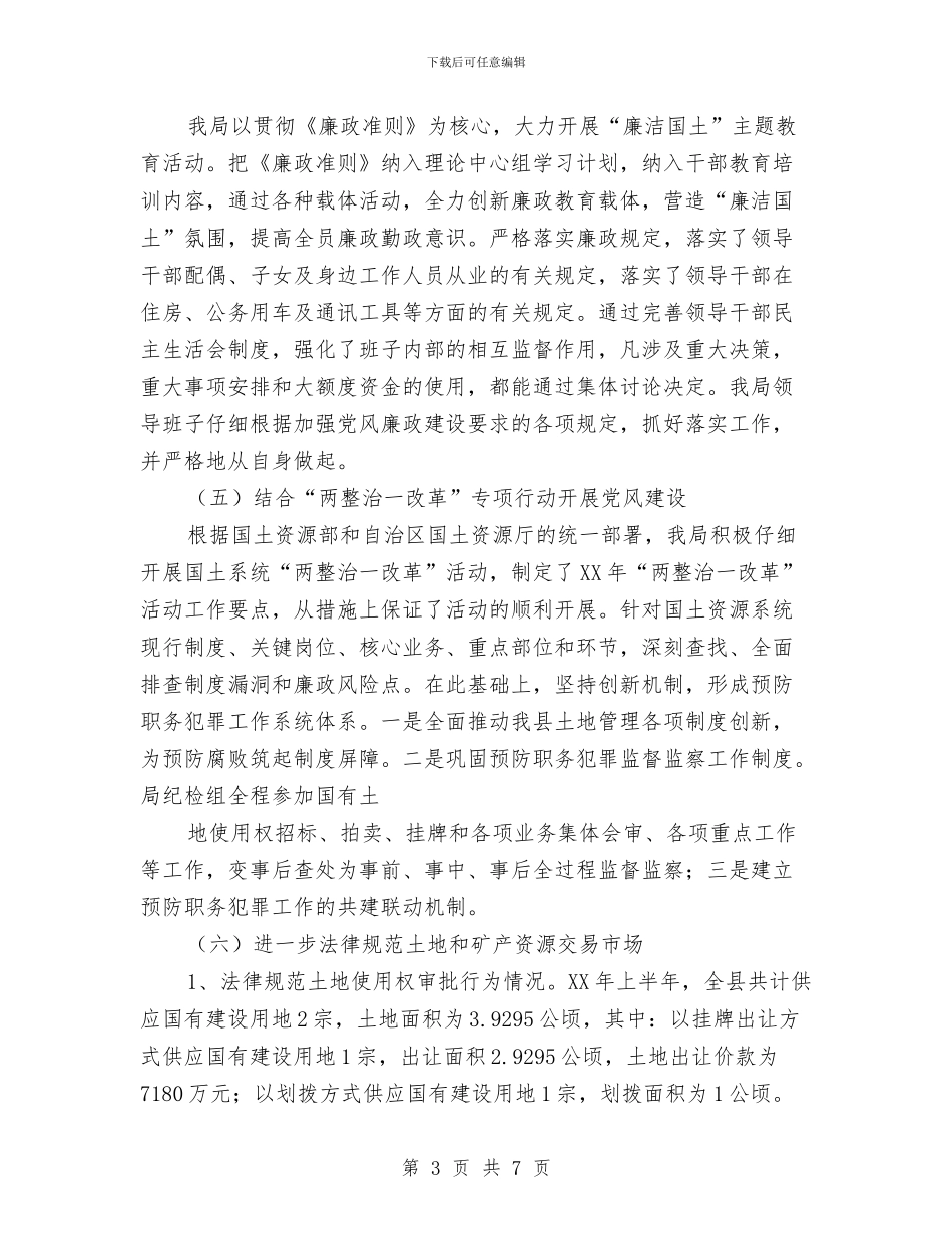 上半年国土工作党风完善总结与上半年城市管理年活动工作总结汇编_第3页