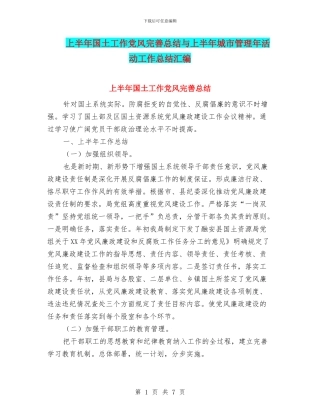 上半年国土工作党风完善总结与上半年城市管理年活动工作总结汇编
