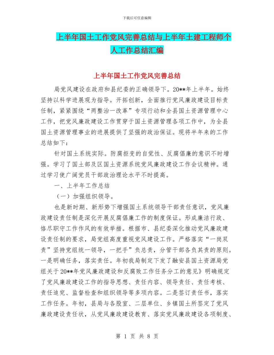 上半年国土工作党风完善总结与上半年土建工程师个人工作总结汇编_第1页