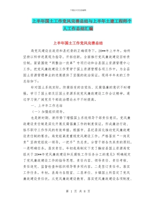 上半年国土工作党风完善总结与上半年土建工程师个人工作总结汇编