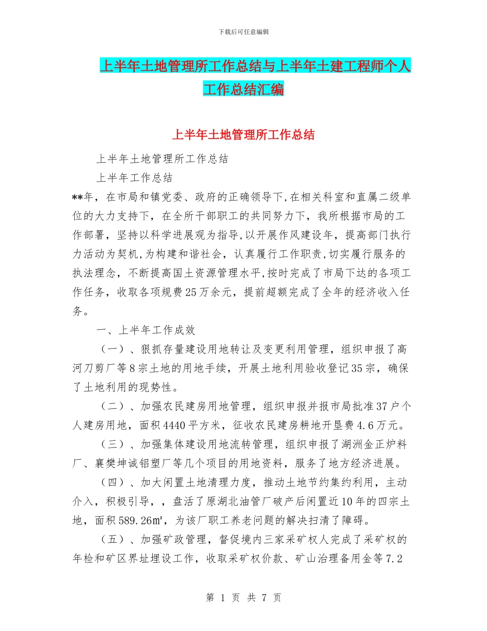 上半年土地管理所工作总结与上半年土建工程师个人工作总结汇编_第1页