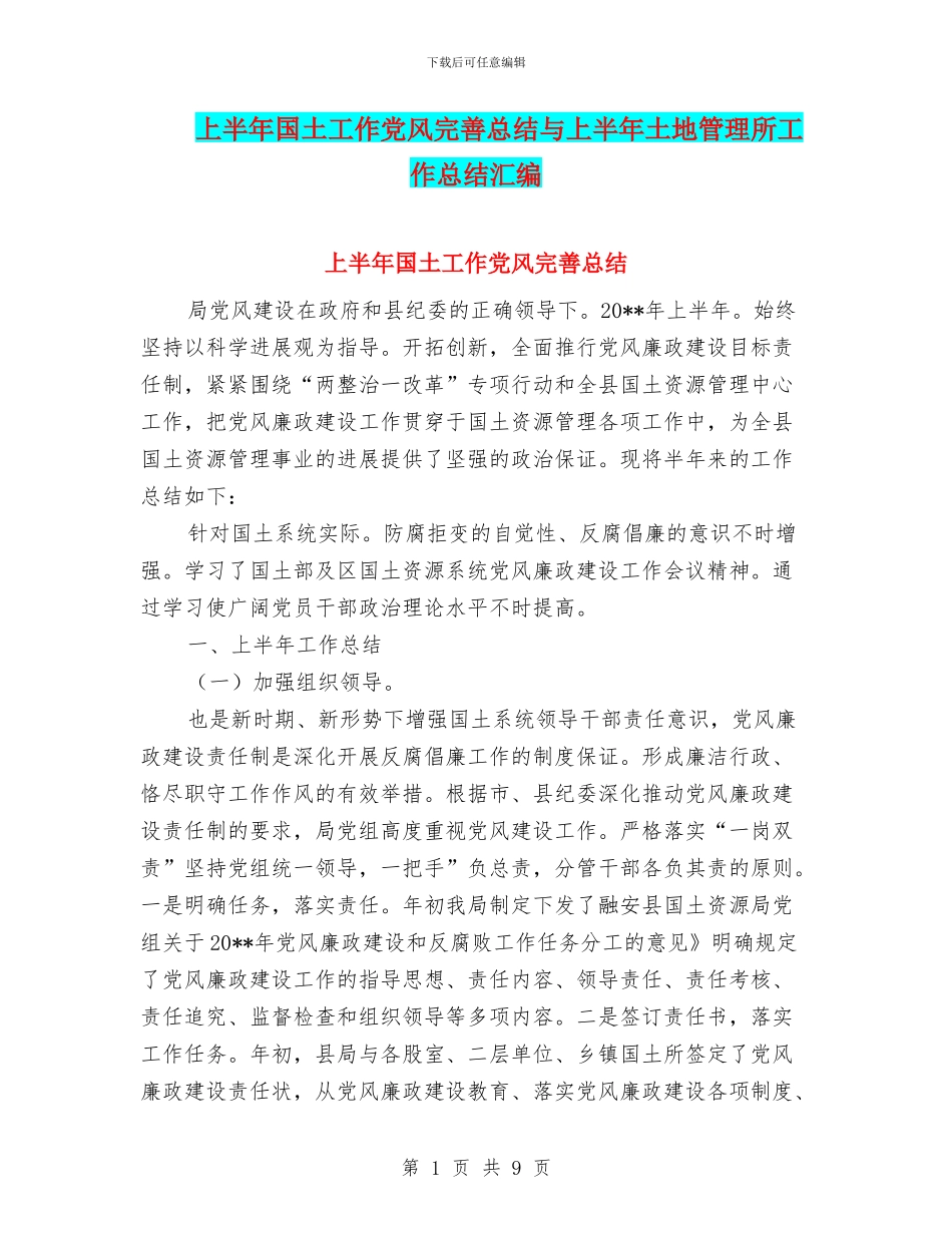 上半年国土工作党风完善总结与上半年土地管理所工作总结汇编_第1页