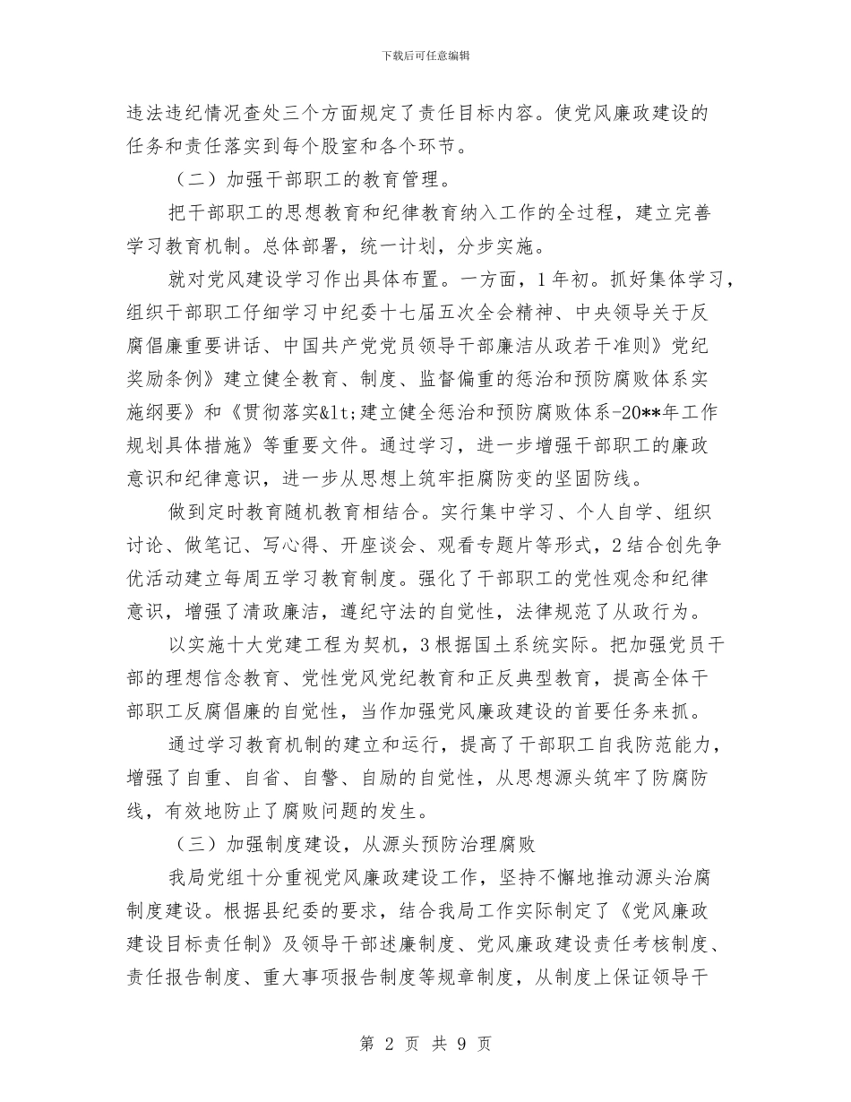上半年国土工作党风完善总结与上半年土地管理所工作总结汇编_第2页