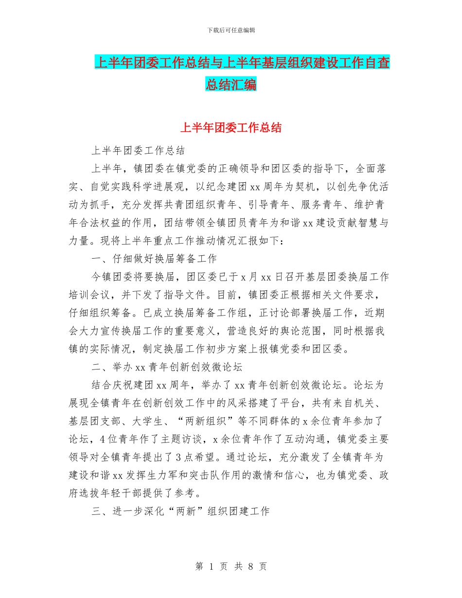 上半年团委工作总结与上半年基层组织建设工作自查总结汇编_第1页