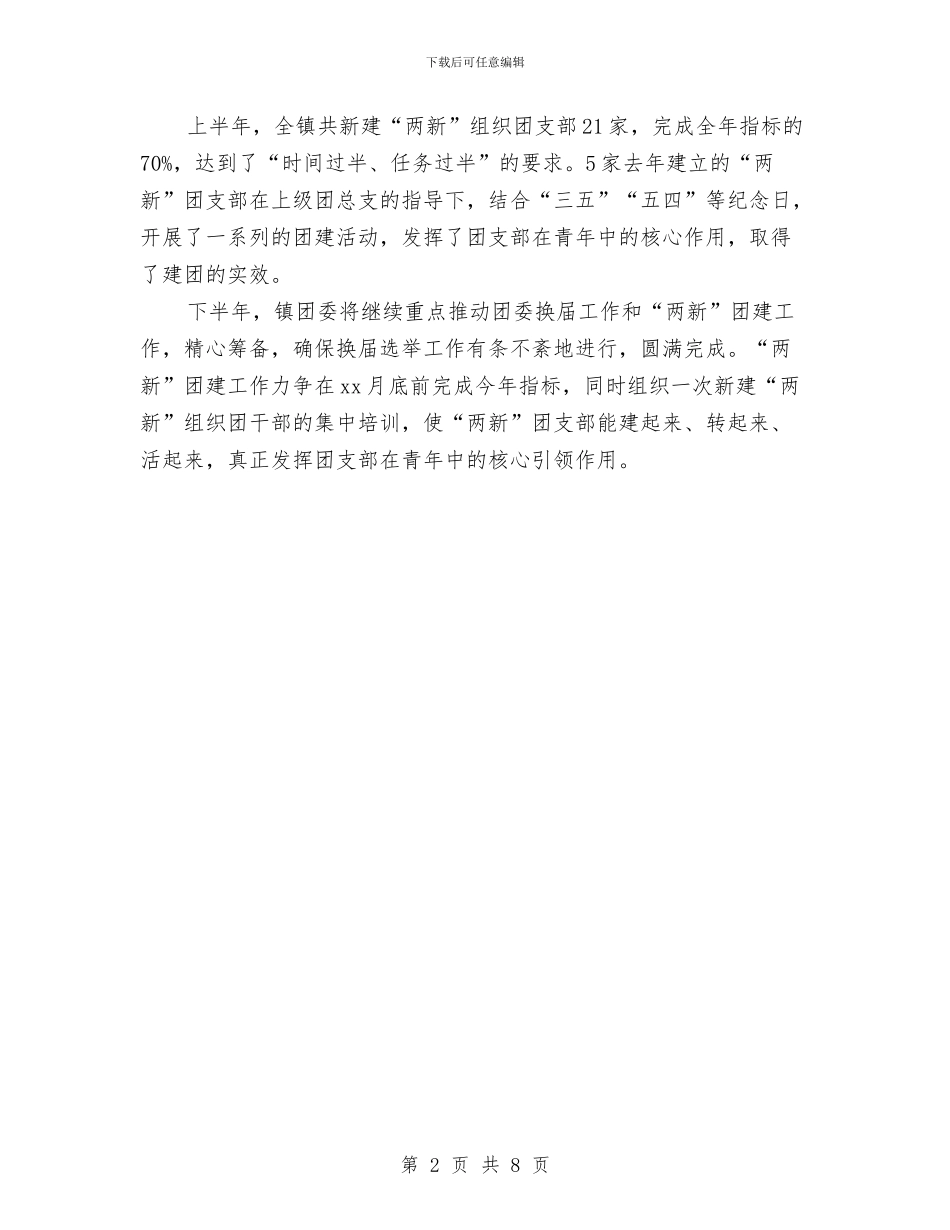 上半年团委工作总结与上半年基层组织建设工作自查总结汇编_第2页