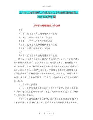上半年土地管理所工作总结与上半年基层组织建设工作自查总结汇编