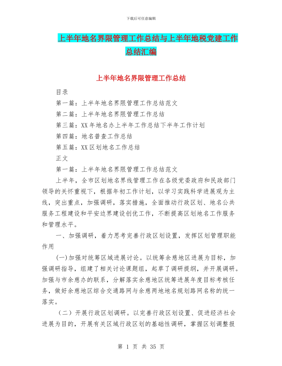 上半年地名界限管理工作总结与上半年地税党建工作总结汇编_第1页