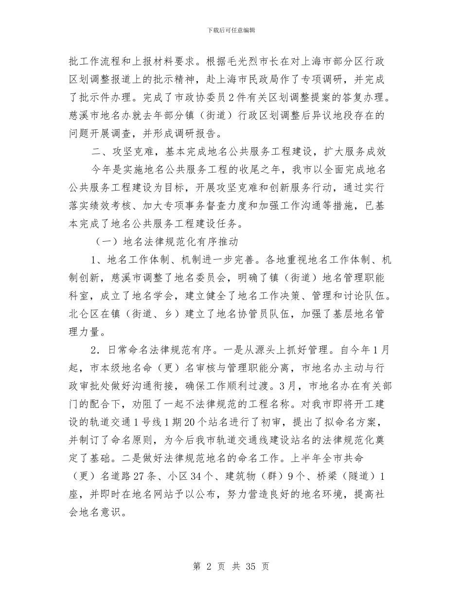 上半年地名界限管理工作总结与上半年地税党建工作总结汇编_第2页