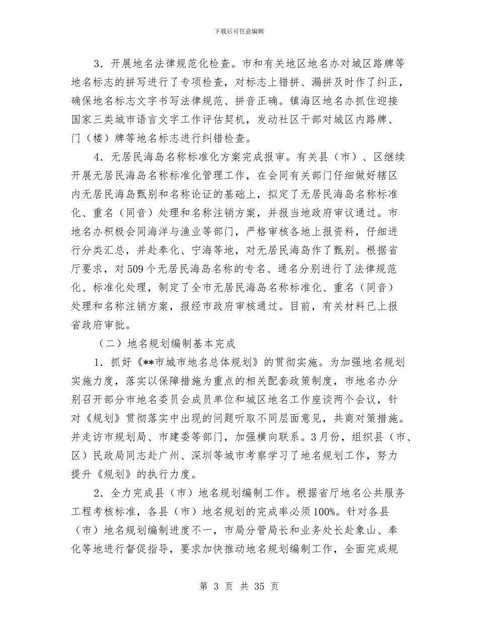 上半年地名界限管理工作总结与上半年地税党建工作总结汇编_第3页