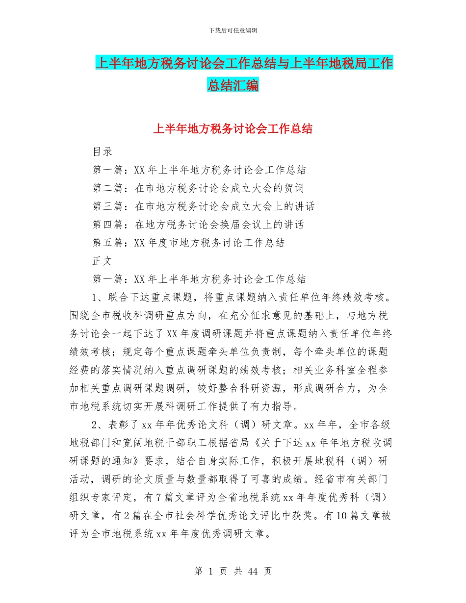 上半年地方税务研究会工作总结与上半年地税局工作总结汇编_第1页