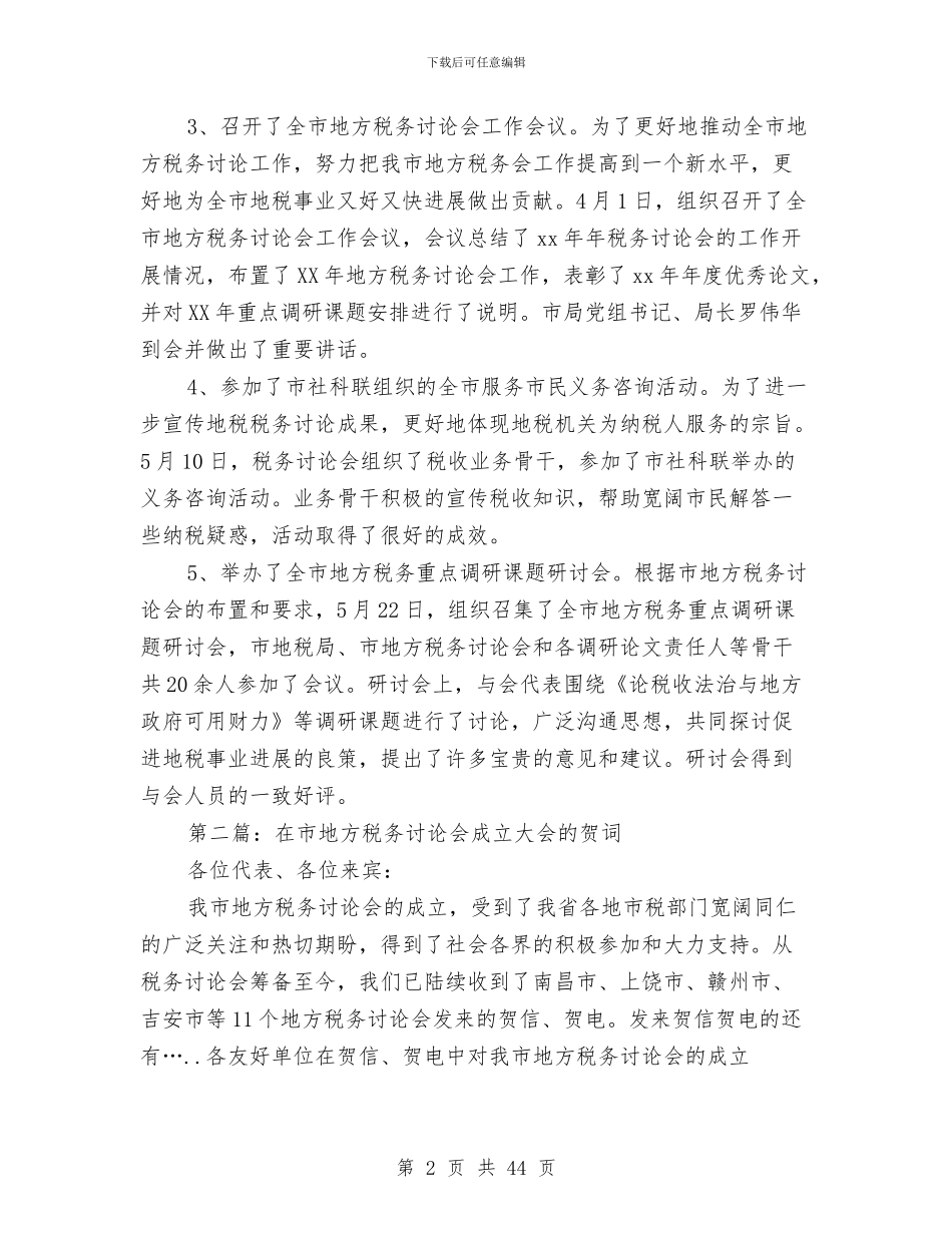 上半年地方税务研究会工作总结与上半年地税局工作总结汇编_第2页