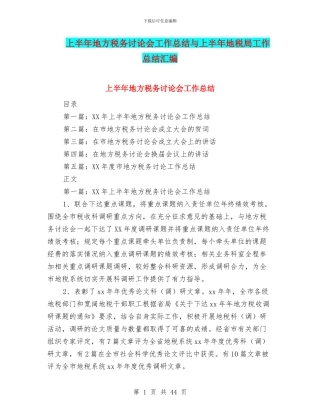 上半年地方税务研究会工作总结与上半年地税局工作总结汇编