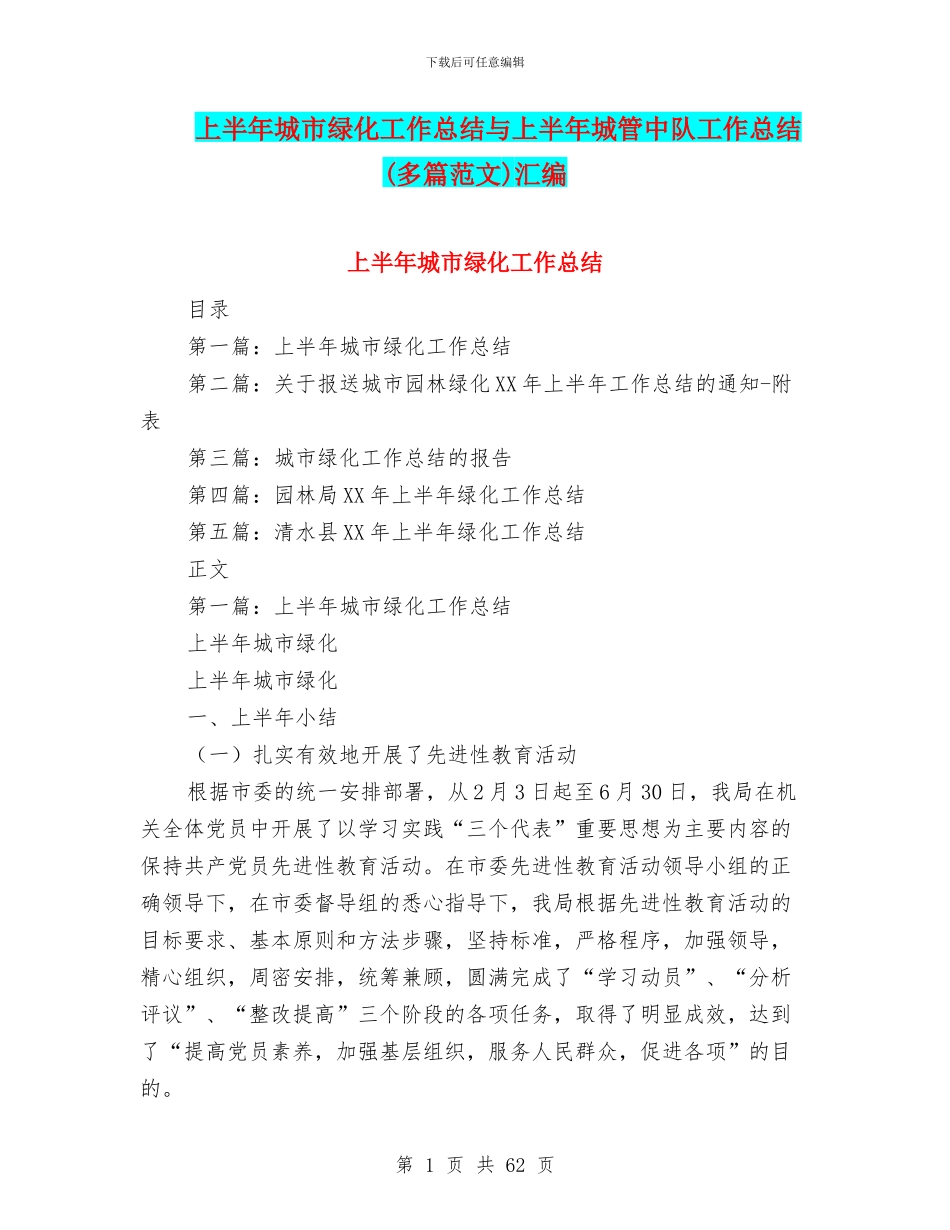 上半年城市绿化工作总结与上半年城管中队工作总结汇编_第1页