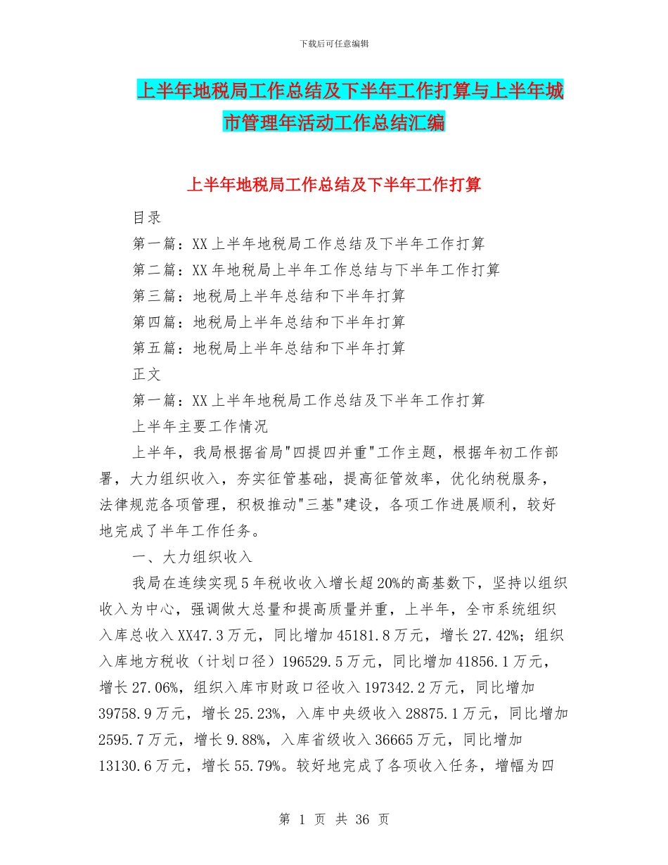 上半年地税局工作总结及下半年工作打算与上半年城市管理年活动工作总结汇编_第1页
