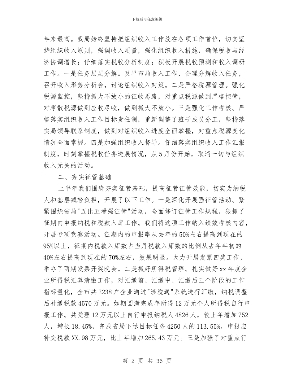 上半年地税局工作总结及下半年工作打算与上半年城市管理年活动工作总结汇编_第2页