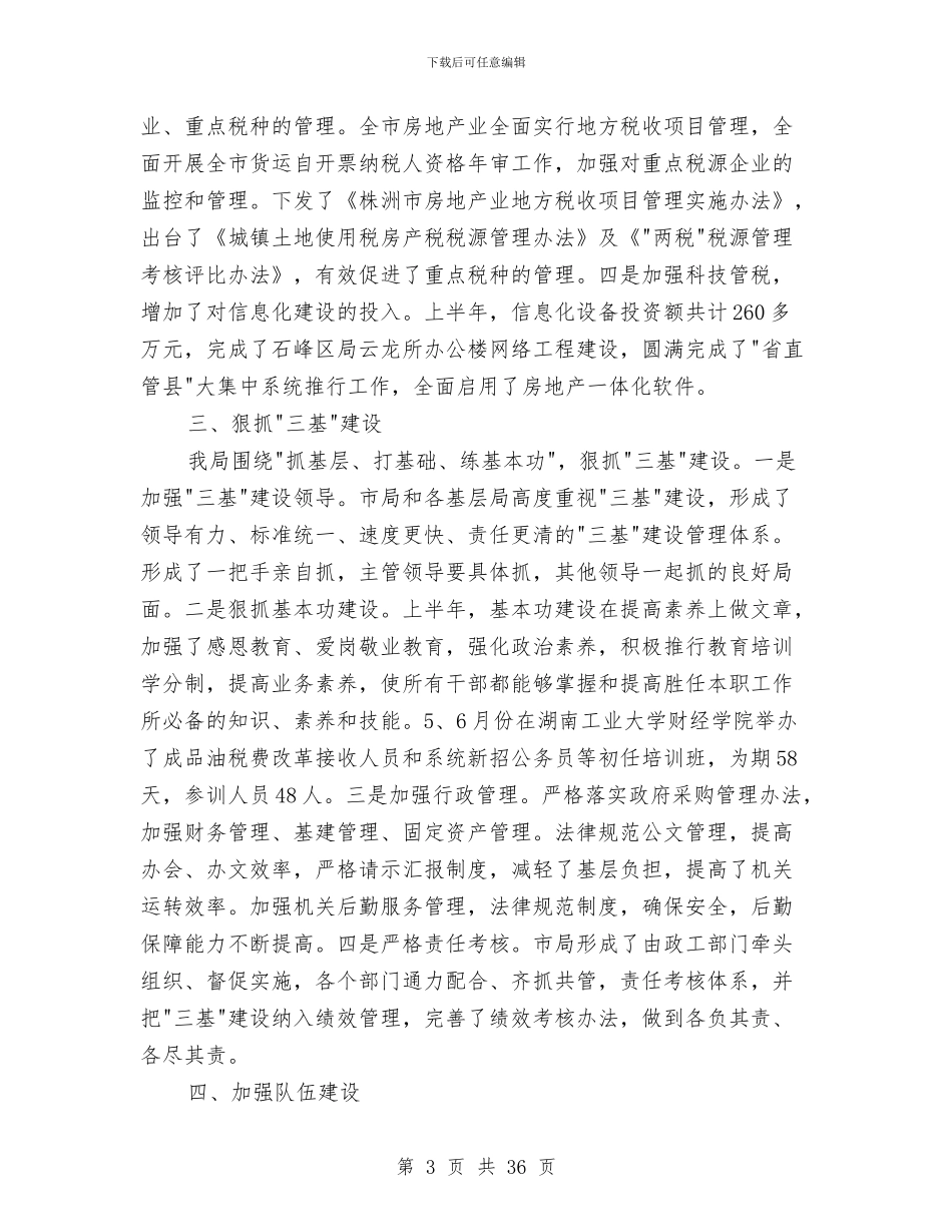 上半年地税局工作总结及下半年工作打算与上半年城市管理年活动工作总结汇编_第3页
