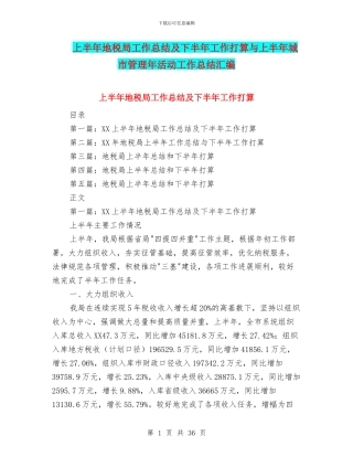 上半年地税局工作总结及下半年工作打算与上半年城市管理年活动工作总结汇编