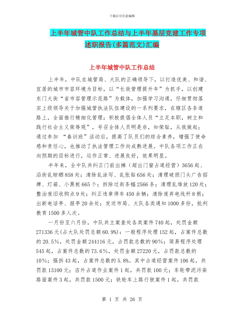 上半年城管中队工作总结与上半年基层党建工作专项述职报告汇编_第1页