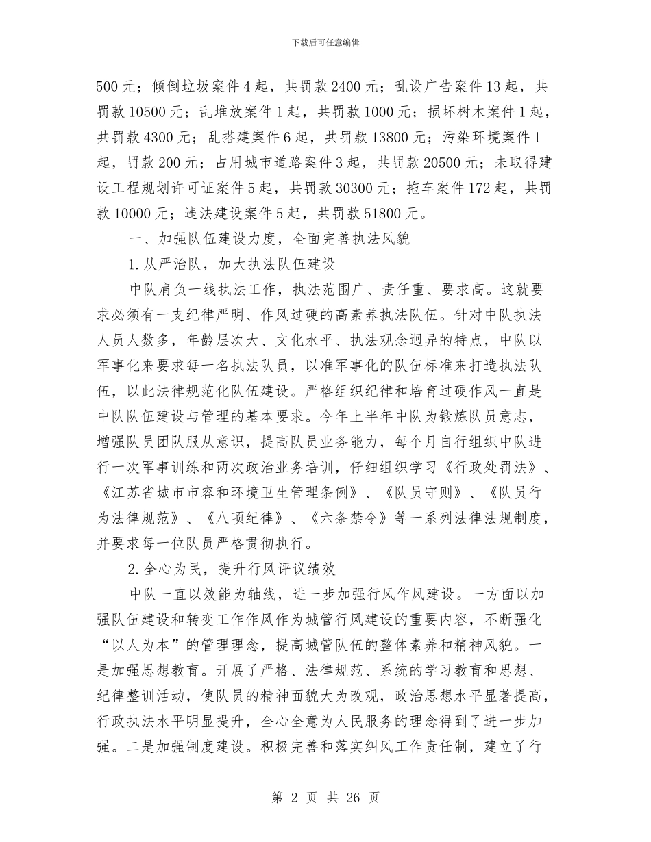 上半年城管中队工作总结与上半年基层党建工作专项述职报告汇编_第2页